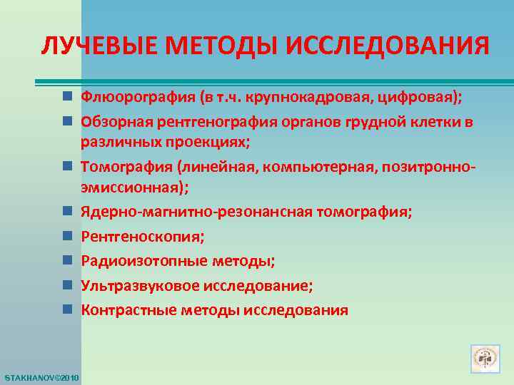  ЛУЧЕВЫЕ МЕТОДЫ ИССЛЕДОВАНИЯ  n Флюорография (в т. ч. крупнокадровая, цифровая);  n