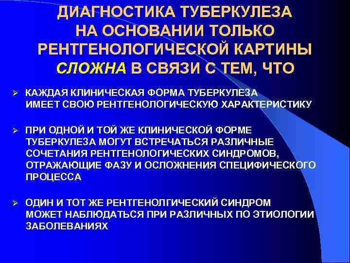   ДИАГНОСТИКА ТУБЕРКУЛЕЗА   НА ОСНОВАНИИ ТОЛЬКО РЕНТГЕНОЛОГИЧЕСКОЙ КАРТИНЫ  СЛОЖНА В