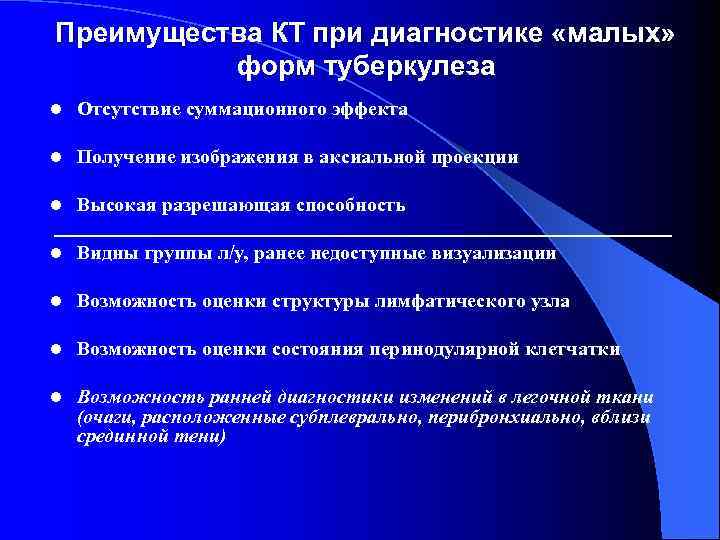 Преимущества КТ при диагностике «малых»  форм туберкулеза l  Отсутствие суммационного эффекта l