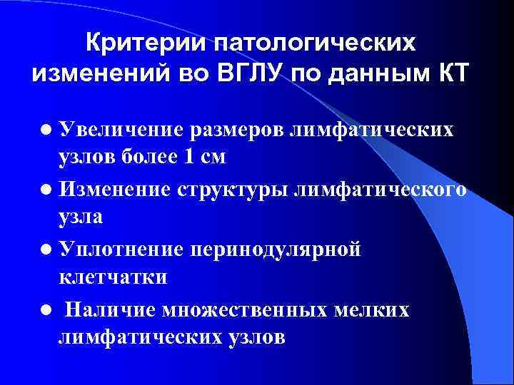   Критерии патологических изменений во ВГЛУ по данным КТ l Увеличение размеров лимфатических