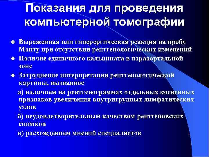   Показания для проведения компьютерной томографии l  Выраженная или гиперергическая реакция на
