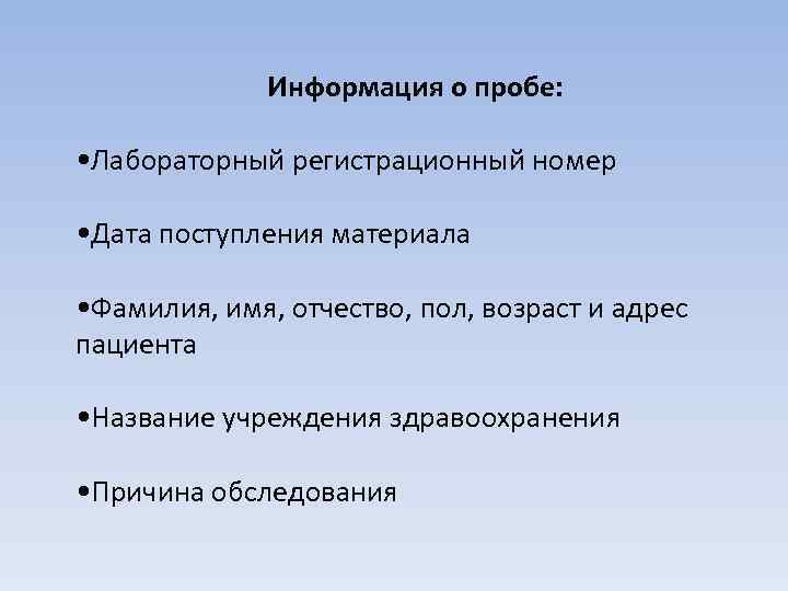    Информация о пробе:  • Лабораторный регистрационный номер  • Дата