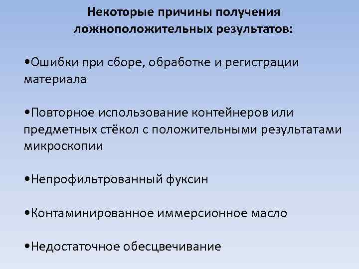    Некоторые причины получения  ложноположительных результатов:  • Ошибки при сборе,