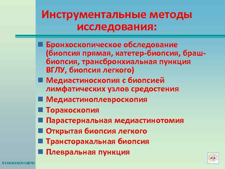    Инструментальные методы    исследования:    n Бронхоскопическое