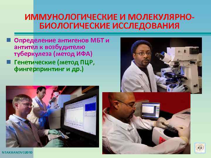    ИММУНОЛОГИЧЕСКИЕ И МОЛЕКУЛЯРНО-   БИОЛОГИЧЕСКИЕ ИССЛЕДОВАНИЯ n Определение антигенов МБТ