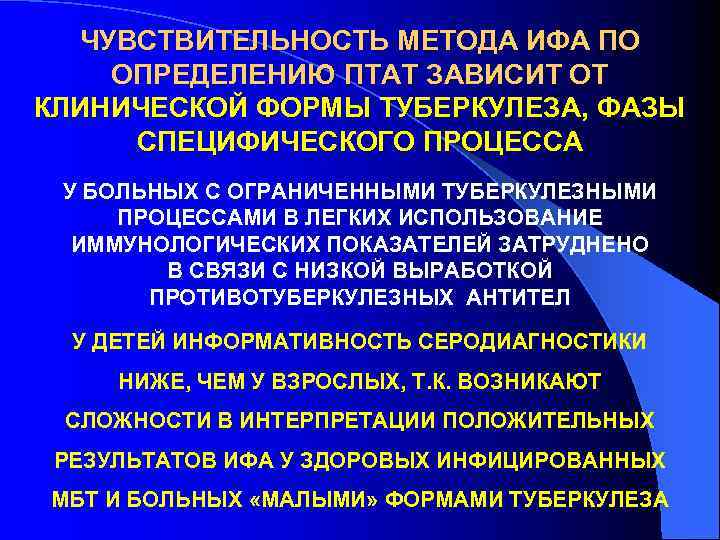  ЧУВСТВИТЕЛЬНОСТЬ МЕТОДА ИФА ПО ОПРЕДЕЛЕНИЮ ПТАТ ЗАВИСИТ ОТ КЛИНИЧЕСКОЙ ФОРМЫ ТУБЕРКУЛЕЗА, ФАЗЫ СПЕЦИФИЧЕСКОГО