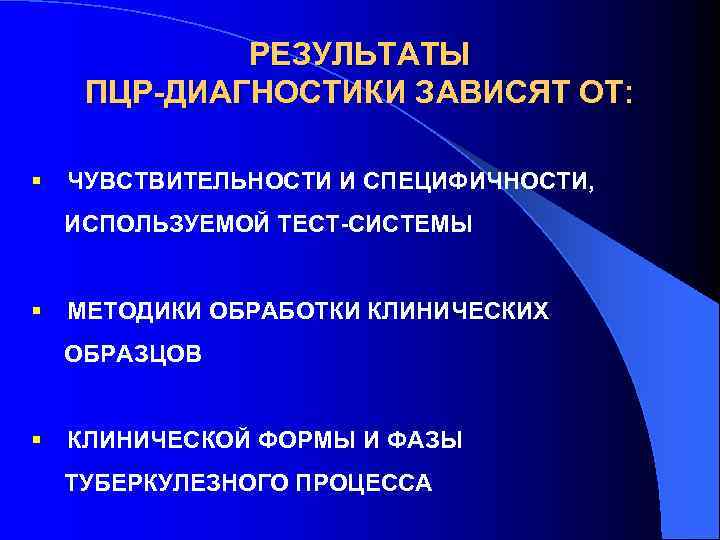    РЕЗУЛЬТАТЫ ПЦР-ДИАГНОСТИКИ ЗАВИСЯТ ОТ:  §  ЧУВСТВИТЕЛЬНОСТИ И СПЕЦИФИЧНОСТИ, ИСПОЛЬЗУЕМОЙ