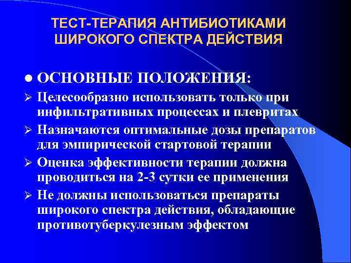 Тесто терапия. Антибиотики широкого спектра действия тест. Широкий спектр действия антибиотиков это. Оценка эффективности терапии антибиотиками. Тестотерапия.