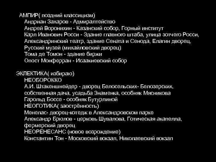  АМПИР( поздний классицизм)  Андриан Захаров - Адмиралтейство  Андрей Воронихин - Казанский