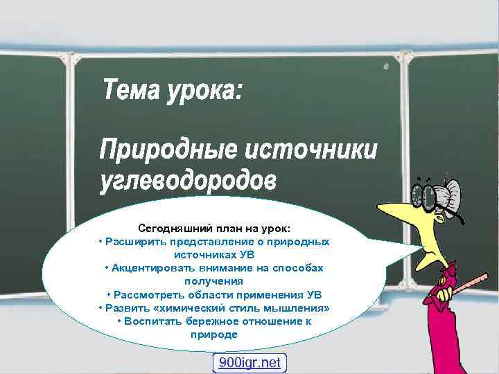   Сегодняшний план на урок:  • Расширить представление о природных 