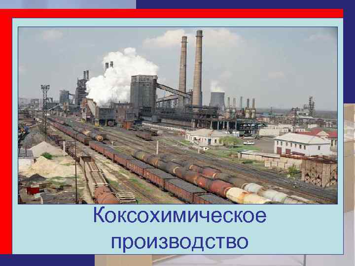 Коксохимическое производство 