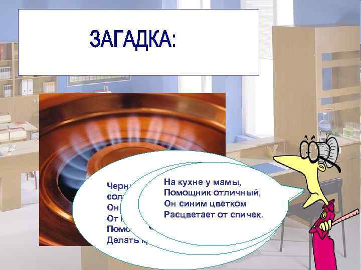   На кухне у мамы, Черный как ворон, а греет как солнце, Без.