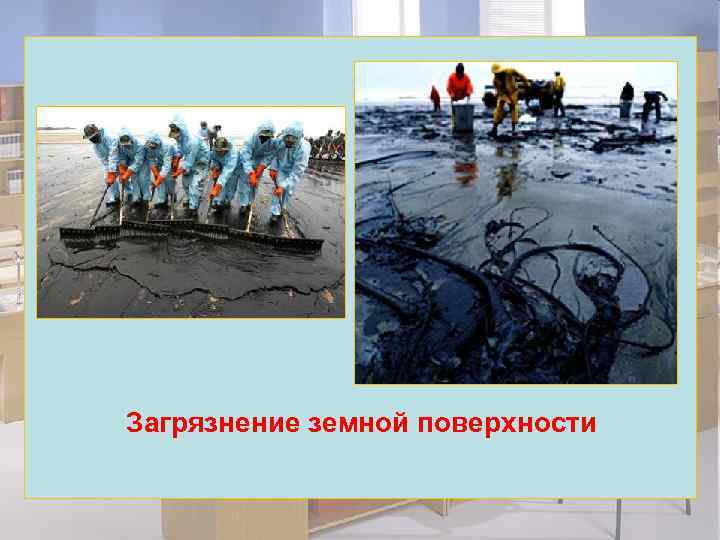 Загрязнение земной поверхности 