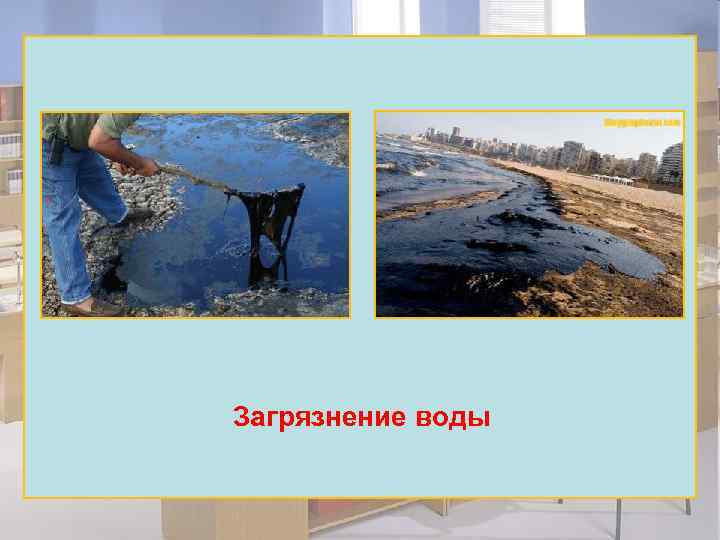Загрязнение воды 