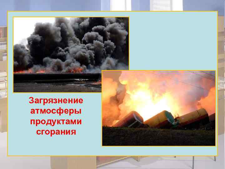 Загрязнение атмосферы продуктами сгорания 