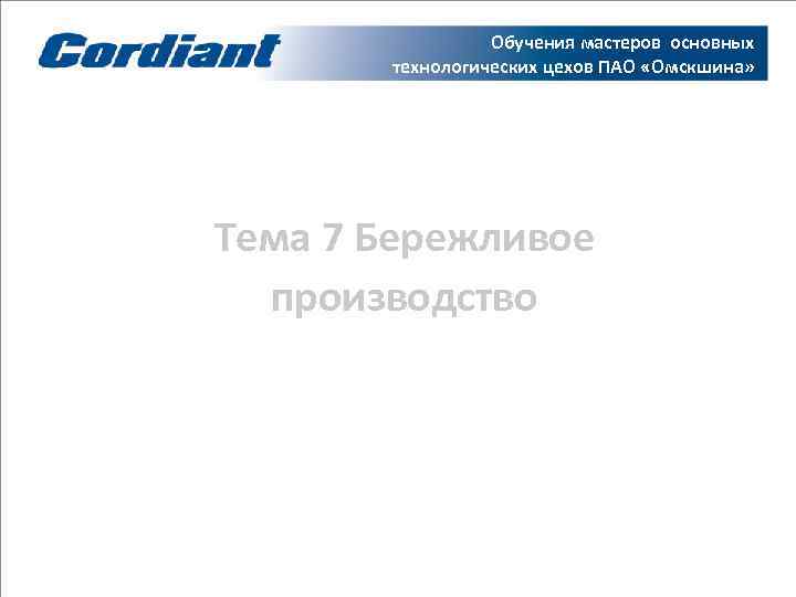    Обучения мастеров основных  технологических цехов ПАО «Омскшина» Тема 7 Бережливое