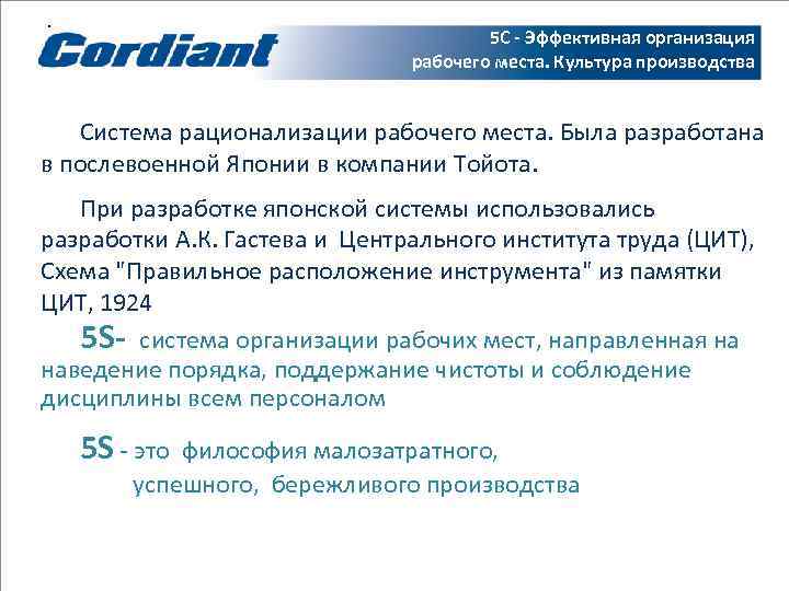 .       5 С - Эффективная организация  