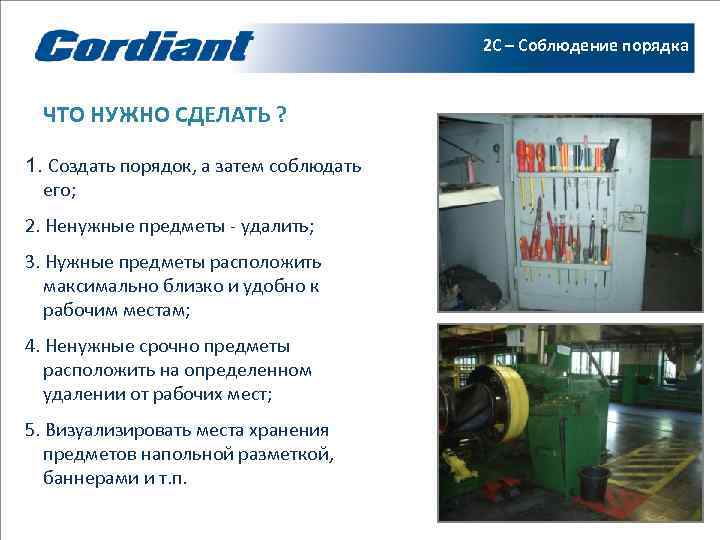     2 С – Соблюдение порядка  ЧТО НУЖНО СДЕЛАТЬ ?