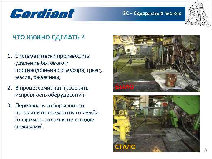     3 С – Содержать в чистоте ЧТО НУЖНО СДЕЛАТЬ ?