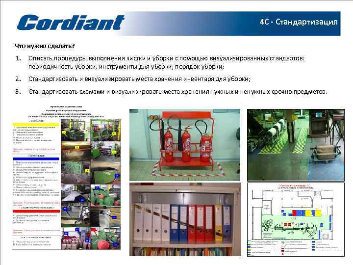        4 С - Стандартизация Что нужно сделать?