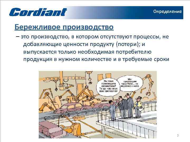     Определение  Бережливое производство – это производство, в котором отсутствуют