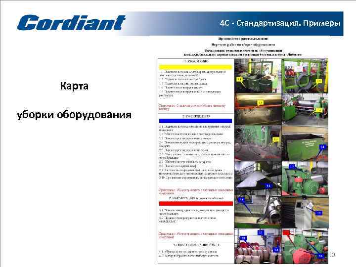 II этап      4 С - Стандартизация. Примеры  