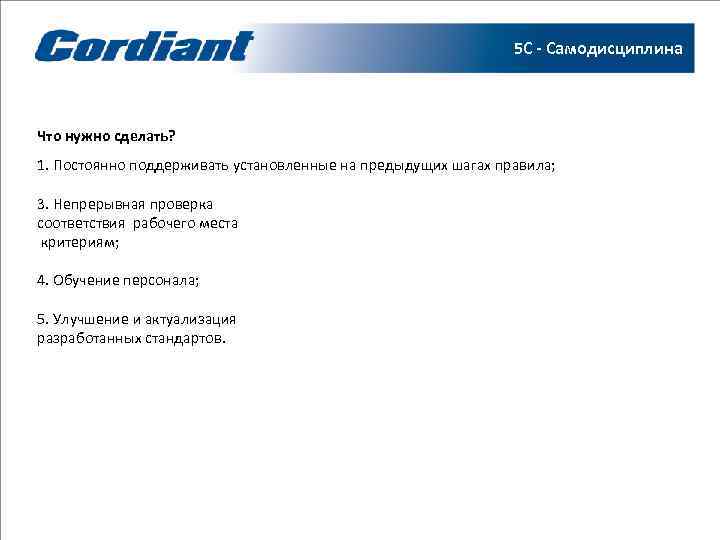       5 С - Самодисциплина  Что нужно сделать?