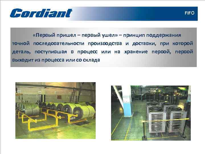      FIFO   «Первый пришел – первый ушел» –