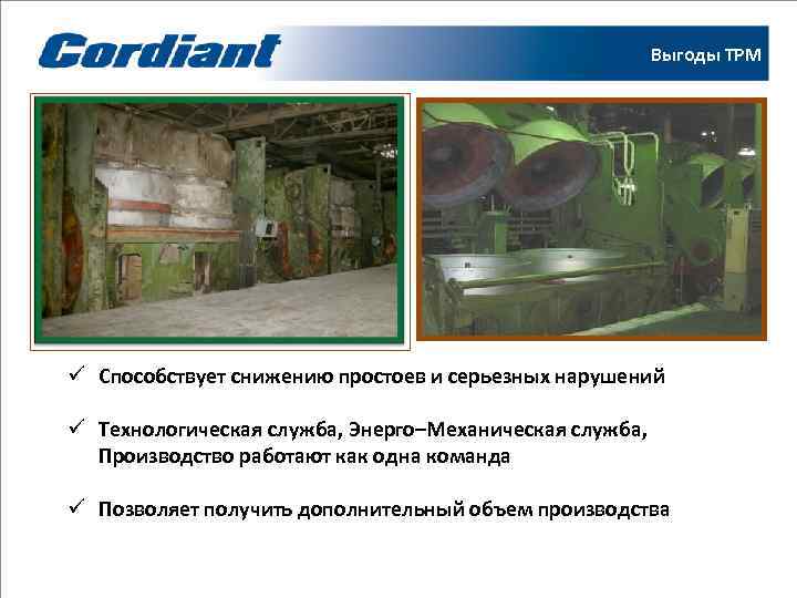      Выгоды ТРМ ü Способствует снижению простоев и серьезных нарушений