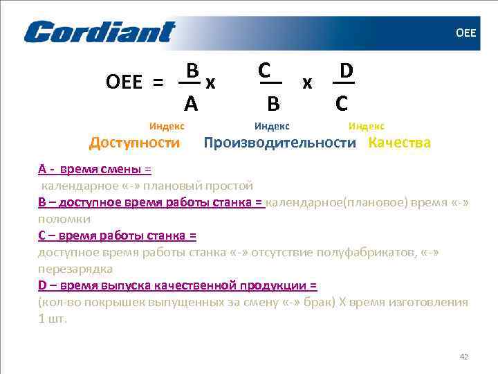       ОЕЕ    B  OЕE =