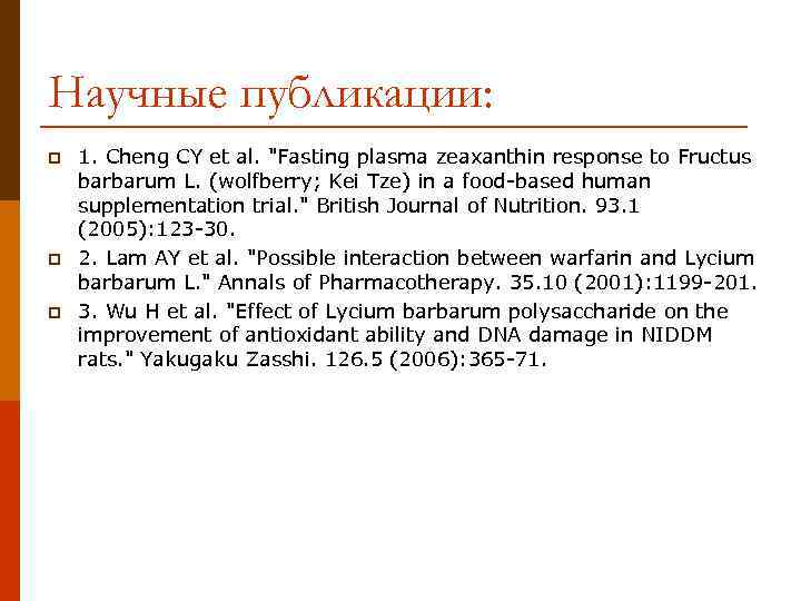Научные публикации: p  1. Cheng CY et al. 