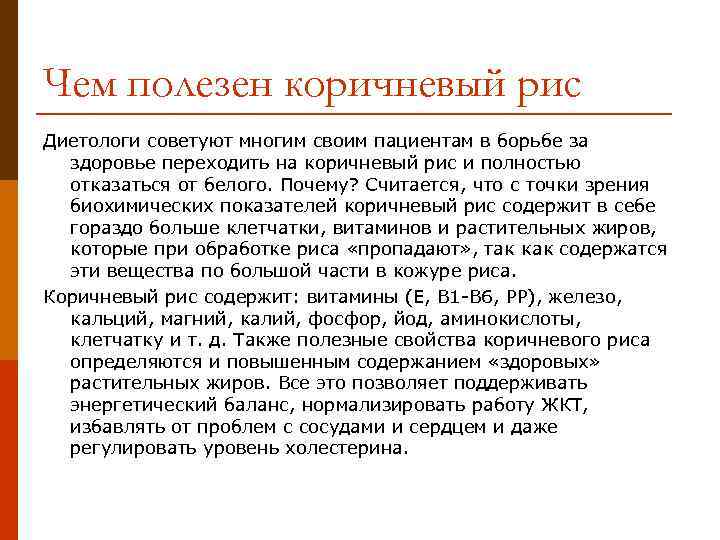 Чем полезен коричневый рис Диетологи советуют многим своим пациентам в борьбе за  здоровье
