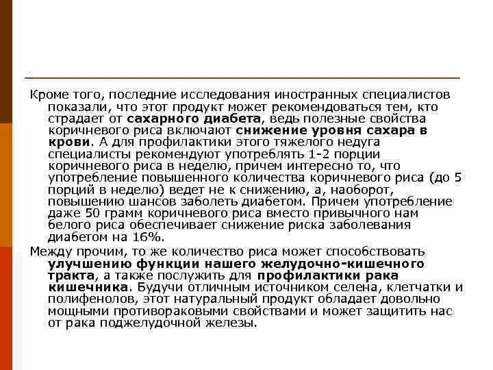 . Кроме того, последние исследования иностранных специалистов  показали, что этот продукт может рекомендоваться