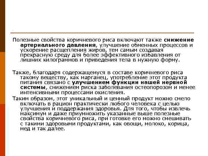 . Полезные свойства коричневого риса включают также снижение  артериального давления, улучшение обменных процессов