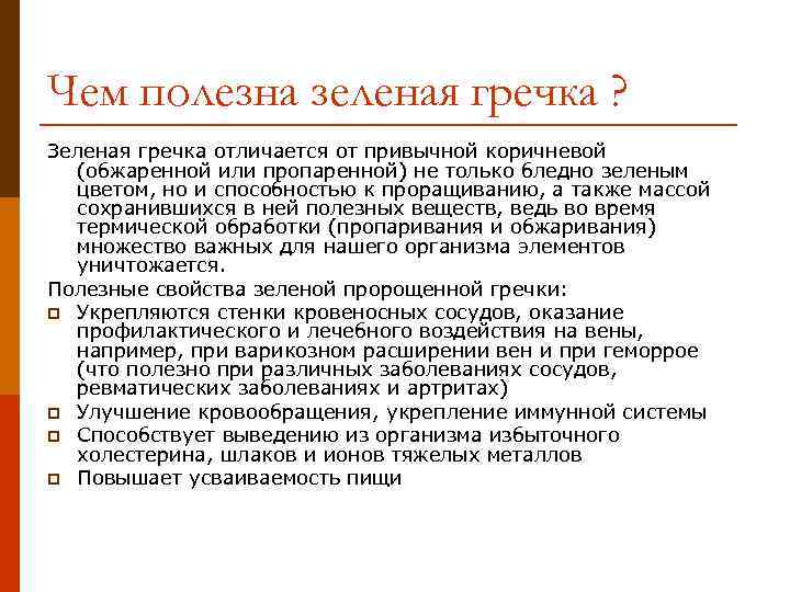 Чем полезна зеленая гречка ? Зеленая гречка отличается от привычной коричневой  (обжаренной или