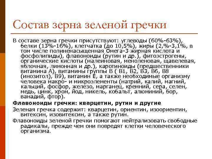 Cостав зерна зеленой гречки В составе зерна гречки присутствуют: углеводы (60%-63%), белки (13%-16%), клетчатка