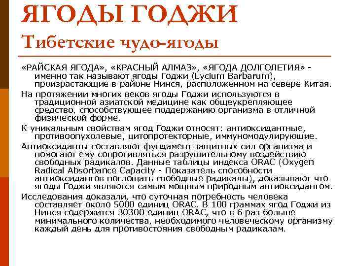 ЯГОДЫ ГОДЖИ Тибетские чудо-ягоды «РАЙСКАЯ ЯГОДА» ,  «КРАСНЫЙ АЛМАЗ» ,  «ЯГОДА ДОЛГОЛЕТИЯ»
