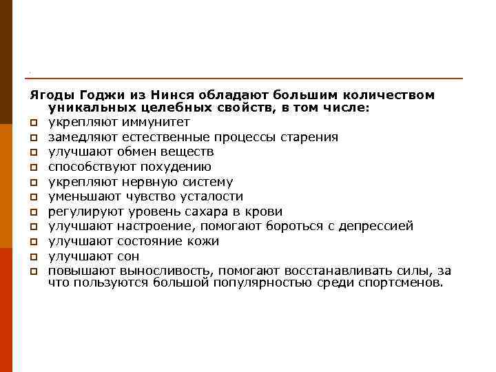. Ягоды Годжи из Нинся обладают большим количеством  уникальных целебных свойств, в том