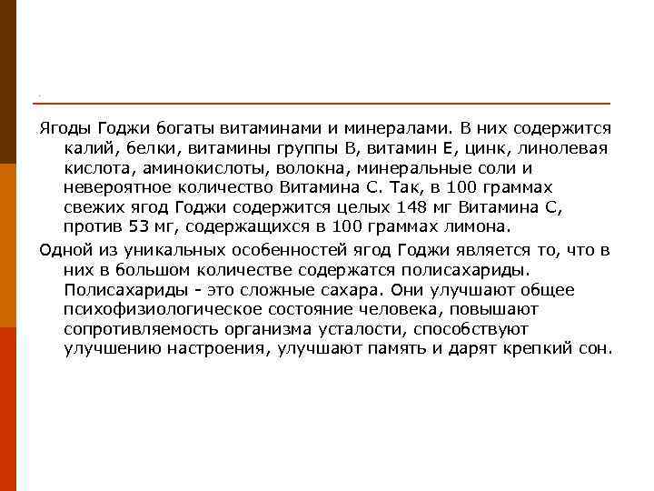 . Ягоды Годжи богаты витаминами и минералами. В них содержится  калий, белки, витамины