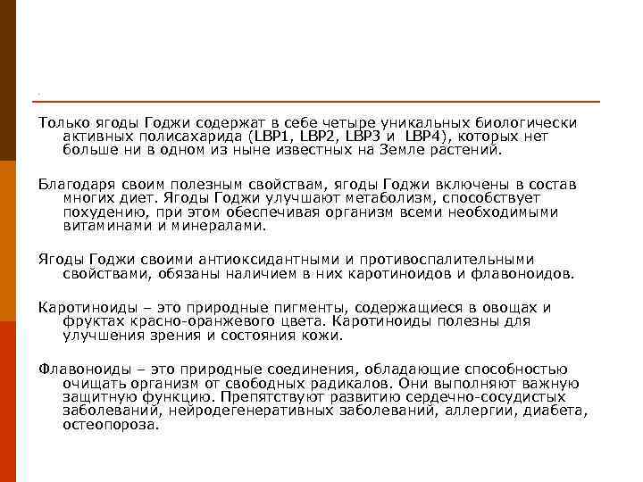 . Только ягоды Годжи содержат в себе четыре уникальных биологически  активных полисахарида (LBP