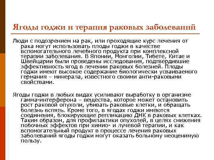 Ягоды годжи и терапия раковых заболеваний Люди с подозрением на рак, или проходящие курс