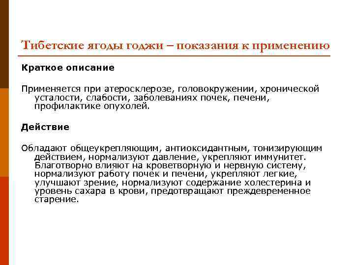 Тибетские ягоды годжи – показания к применению Краткое описание Применяется при атеросклерозе, головокружении, хронической
