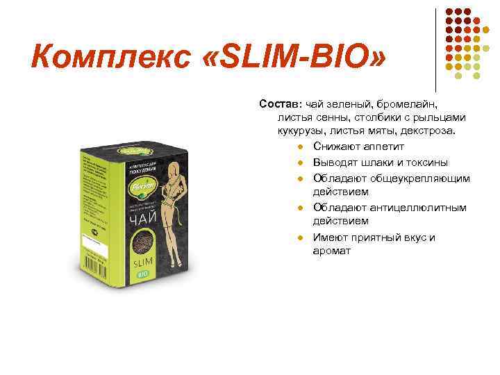 Комплекс «SLIM-BIO»   Состав: чай зеленый, бромелайн,   листья сенны, столбики с