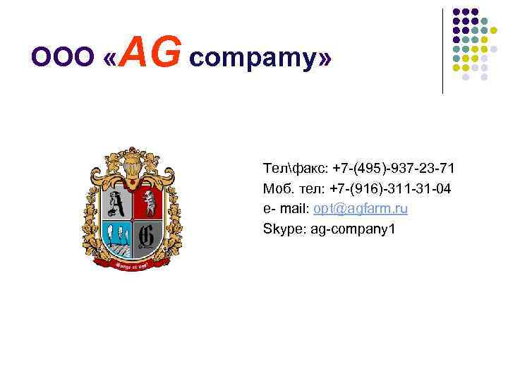 ООО «AG compamy»    Телфакс: +7 -(495)-937 -23 -71   Моб.