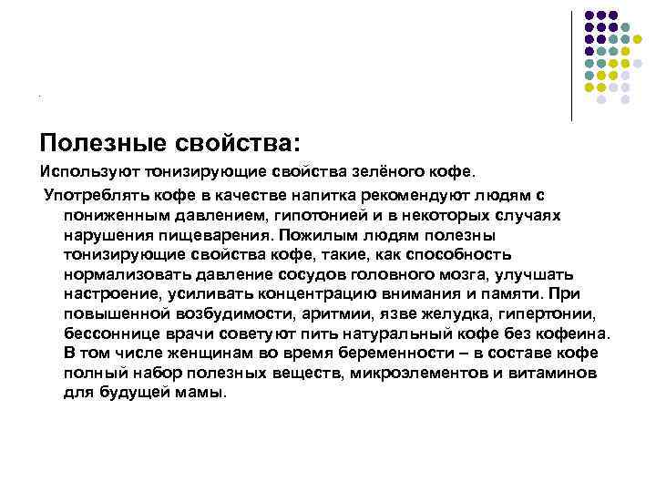 . Полезные свойства: Используют тонизирующие свойства зелёного кофе. Употреблять кофе в качестве напитка рекомендуют