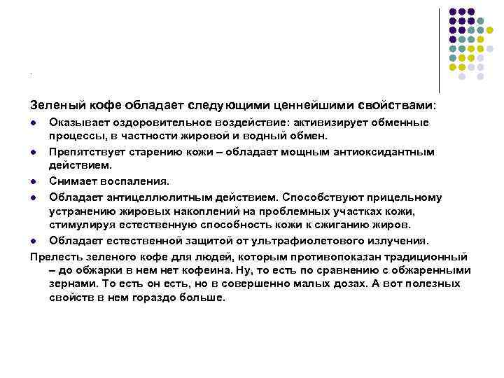 . Зеленый кофе обладает следующими ценнейшими свойствами: l Оказывает оздоровительное воздействие: активизирует обменные 