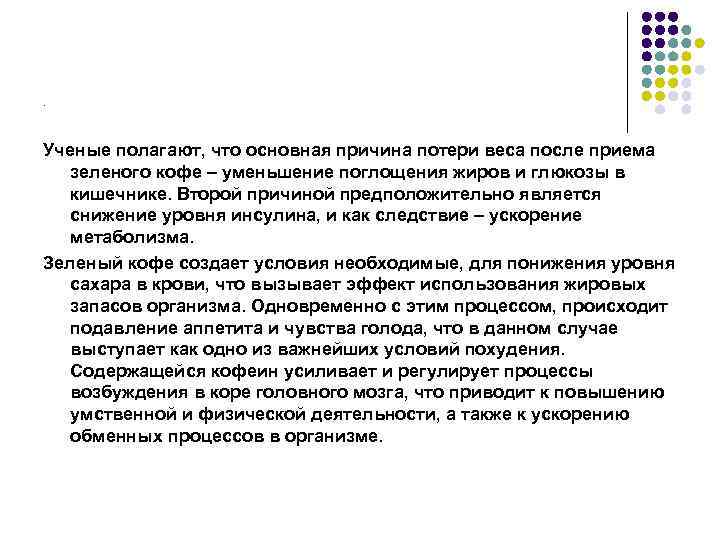 . Ученые полагают, что основная причина потери веса после приема  зеленого кофе –
