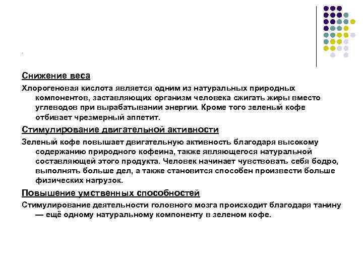 . Снижение веса Хлорогеновая кислота является одним из натуральных природных  компонентов, заставляющих организм