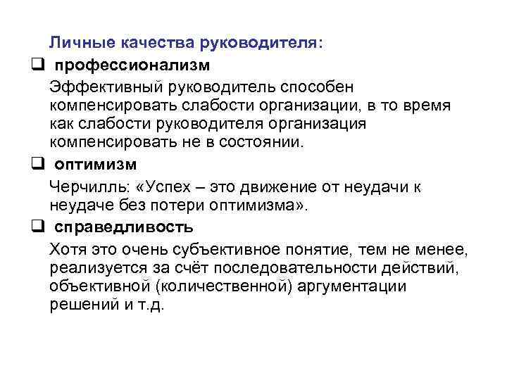 Личные качества руководителя: q профессионализм Эффективный руководитель способен компенсировать слабости организации, Личные качества руководителя: q профессионализм Эффективный руководитель способен компенсировать слабости организации,