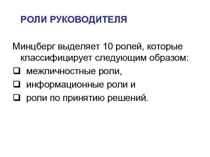 РОЛИ РУКОВОДИТЕЛЯ Минцберг выделяет 10 ролей, которые классифицирует следующим образом: q РОЛИ РУКОВОДИТЕЛЯ Минцберг выделяет 10 ролей, которые классифицирует следующим образом: q